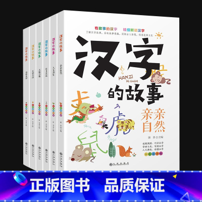 [正版]汉字的故事 汉子的故事全6册 爱上汉字一年级 写给孩子的汉字演变的故事书非注音版 有故事的汉字二年级全套书籍 有