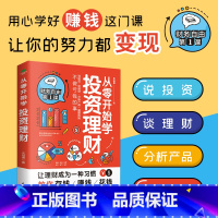 [正版]从零开始学投资理财入门级投资理财书掌握投资理财中的常识逻辑技巧说投资谈理财分析产品落地于市场实操性强且通俗易懂书