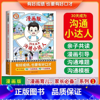 30天成为沟通小达人 [正版]全新30天沟通小达人和小学霸妈妈的49项修炼小学通用必读非注音漫画版书籍亲子共读漫画教育儿