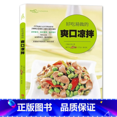 [正版]好吃易做的爽口凉拌凉菜书籍家常菜谱大全家用食谱书微腌渍 腌菜书籍自制泡菜酱菜凉拌菜干菜开胃小炒菜 新手入门零基础