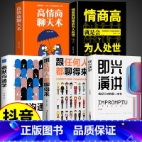 全5册 即兴演讲+跟任何人都聊得来等 [正版]抖音同款即兴演讲跟任何人都聊得来都能来回话的技术提高情商口才训练说话职场聊