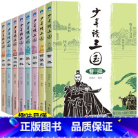 [全8册]少年读三国 [正版]少年读三国全套8册青少年版曹操刘备诸葛亮历史书籍 书小学生版三国演义人物传记三四五六年