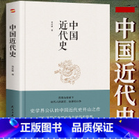 [正版]中国近代史 蒋廷黻 著 近代史纲 近代中国战争史 古代民国战争史 中国通史历史书 大国崛起 书籍 中国历史一读