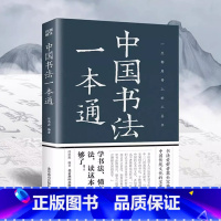 [正版]中国书法一本通中国历代书法大全书中国书法通史零基础毛笔书法入门教程中国书法大全毛笔书法教程楷书行书草篆隶书毛笔字