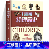 儿童版物理简史 [正版]人类简史 物理简史儿童版精装硬壳漫画孩子读得懂的小学生青少年版科普读物6-12岁课外书籍人类