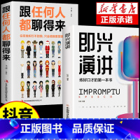 即兴演讲+跟任何人都聊得来 [正版]抖音同款即兴演讲跟任何人都聊得来都能来回话的技术提高情商口才训练说话职场聊天技巧沟通