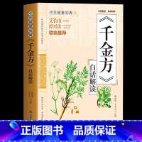 [正版] 千金方白话解读 药王孙思邈医学全书 急备千金要方民间验方祖传老偏方中草药方剂千家药方土单方书 临床医学医学类中