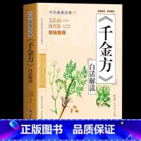 [正版] 千金方白话解读 药王孙思邈医学全书 急备千金要方民间验方祖传老偏方中草药方剂千家药方土单方书 临床医学医学类中