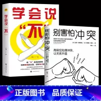 [正版]全两册 别害怕冲突 +学会说不 高段位处理冲突让关系升温 好好说话聊天沟通技巧书籍幽默与沟通口才训练 如何拒绝人