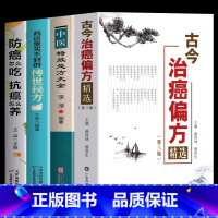 [正版]4册 古今治癌偏方精选 第三版赖祥林 药店里买不到的传世秘方 防癌怎么吃抗癌怎么养 中医特效处方大全 癌症肿瘤患