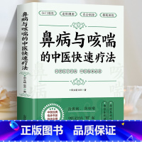 [正版]鼻病与哮喘的中医快速疗法 宋文靖医师著 鼻炎鼻塞的调养与预防 咳嗽气喘的预防与治疗 常见病中医调治 中医基础入门