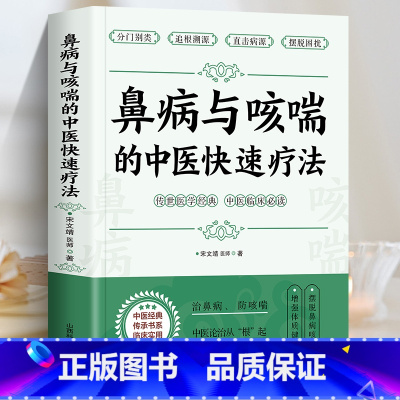 [正版]鼻病与哮喘的中医快速疗法 宋文靖医师著 鼻炎鼻塞的调养与预防 咳嗽气喘的预防与治疗 常见病中医调治 中医基础入门