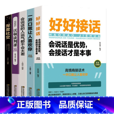 [正版]全套5册 一开口就让人喜欢你+ 深度社交+ 好好接话+沃顿谈判课 沟通技术提高情商的口才说话技巧书籍 抖音演讲与