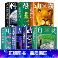 生物奥秘 [正版] 全景百科全书大全7册 全景生物+人体奥秘百科+动物百科+科学百科+武器百科+恐龙百科+自然百科 科普