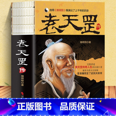 [正版]袁天罡传 袁天纲 李淳风推背图 古代预言 孙思邈药王传 完整将讲述袁天罡的传奇人生 用推背图推演上千年历史 袁天