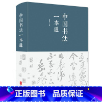 [正版]中国书法一本通(精装)布面精装 任思源 学习书法的书法 艺术常用笔法 中国书法大全入门 初学者学习练习毛笔 书法