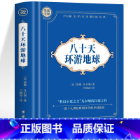 八十天环游地球 [正版]神秘岛海底两万里格兰特船长的儿女八十天环游地球+地心游记 凡尔纳科幻小说全集经典世界名著 中文全