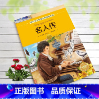 名人传 [正版]全16册诺贝尔文学奖获奖作品全集老故事书小学生三四年级至六年级课外书非必读的3-4-5-6年级课外阅读儿