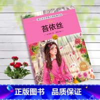 苔依丝 [正版]全16册诺贝尔文学奖获奖作品全集老故事书小学生三四年级至六年级课外书非必读的3-4-5-6年级课外阅读儿