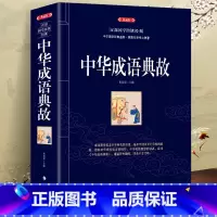 [正版]中华成语典故故事大全成语典故中国历史五千年文化智慧结晶精粹国学典藏概论故事语言精华中小学生青少年版中华典故学生故