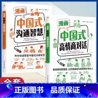 漫画中国式沟通智慧+对话 [正版]抖音同款漫画中国式高情商对话+中国式沟通智慧+中国式社交礼物仪图解人情世故别让不会说话