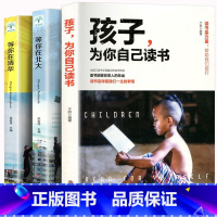 [3册]给(清北梦)孩子的书籍 [正版]孩子为你自己读书你是在为自己读书小学生初中高中课外阅读青春期叛逆期如何说孩子才会