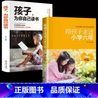[2册]孩子为你自己读书+陪孩子走 [正版]孩子为你自己读书你是在为自己读书小学生初中高中课外阅读青春期叛逆期如何说孩子