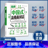 漫画中国式高情商对话 [正版]抖音同款漫画中国式高情商对话+中国式沟通智慧+中国式社交礼物仪图解人情世故别让不会说话害了
