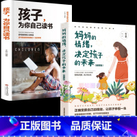 [2册]陪孩子一起读(妈妈的情绪 [正版]孩子为你自己读书你是在为自己读书小学生初中高中课外阅读青春期叛逆期如何说孩子才