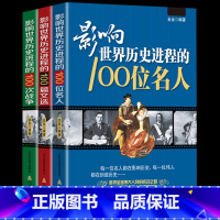 [正版]3册 影响世界历史进程的100位名人+100篇文选+100次战争//世界历史人物传记著名战争战役文学作品书籍