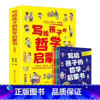 写给孩子的哲学启蒙书 [正版]写给孩子的哲学启蒙书全4册 6-12岁青少年儿童哲学启蒙书籍思考哲学问题培养孩子辩证思维逻