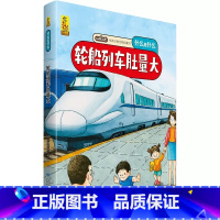 轮船列车肚量大 [正版]什么是什么给孩子的万物启蒙书系列全28册3-7岁幼儿童全学科绘本自然天文地理人文历史世界科学素养