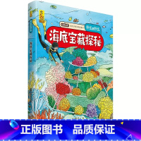 海底宝藏探秘 [正版]什么是什么给孩子的万物启蒙书系列全28册3-7岁幼儿童全学科绘本自然天文地理人文历史世界科学素养海