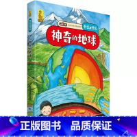 神奇的地球 [正版]什么是什么给孩子的万物启蒙书系列全28册3-7岁幼儿童全学科绘本自然天文地理人文历史世界科学素养海洋