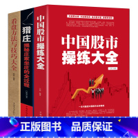 [正版]中国股市操练大全+猎庄揭秘庄家坐庄的全过程+看盘方法与技巧大全理财金融学基金投资趋势技术看盘分析炒股入门教程书籍