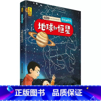 地球和恒星 [正版]什么是什么给孩子的万物启蒙书系列全28册3-7岁幼儿童全学科绘本自然天文地理人文历史世界科学素养海洋