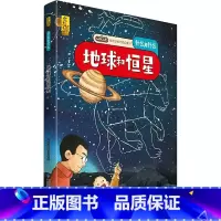 地球和恒星 [正版]什么是什么给孩子的万物启蒙书系列全28册3-7岁幼儿童全学科绘本自然天文地理人文历史世界科学素养海洋