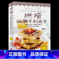 [正版]烘焙从新手到高手 妙手烘培乐享烘焙 彩色图解 烤箱食谱家常菜谱书籍烘焙新手参考书 面包蛋糕甜点饼干酥挞制作西点