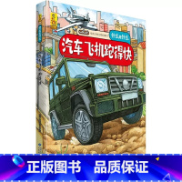 汽车飞机跑得快 [正版]什么是什么给孩子的万物启蒙书系列全28册3-7岁幼儿童全学科绘本自然天文地理人文历史世界科学素养