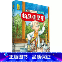 物品哪里来 [正版]什么是什么给孩子的万物启蒙书系列全28册3-7岁幼儿童全学科绘本自然天文地理人文历史世界科学素养海洋