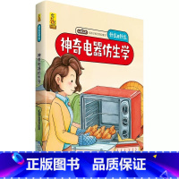 神奇电器仿生学 [正版]什么是什么给孩子的万物启蒙书系列全28册3-7岁幼儿童全学科绘本自然天文地理人文历史世界科学素养