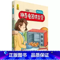 神奇电器仿生学 [正版]什么是什么给孩子的万物启蒙书系列全28册3-7岁幼儿童全学科绘本自然天文地理人文历史世界科学素养