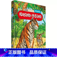 极地动物与热带动物 [正版]什么是什么给孩子的万物启蒙书系列全28册3-7岁幼儿童全学科绘本自然天文地理人文历史世界科学