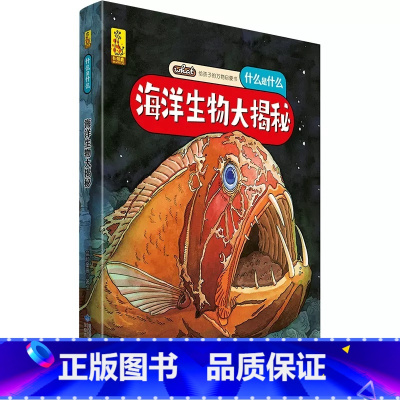 海洋生物大揭秘 [正版]什么是什么给孩子的万物启蒙书系列全28册3-7岁幼儿童全学科绘本自然天文地理人文历史世界科学素养