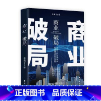 商业破局-揭秘赚钱 [正版]商业破局+一本书看懂商业模式 全2册 智慧零售打造持续盈利的商业模式市场营销销售中欧经管