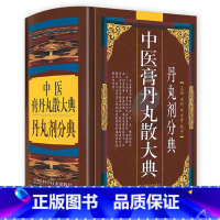 [正版]精装 中医膏丹丸散大典丹丸剂分典 中医方剂学丹丸剂中医验方方剂制作方法配方经方验方医方中医药书籍