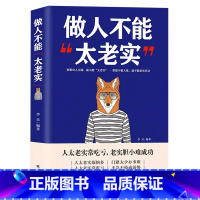 [正版]做人不要太老实大全集关于说话办事管理销售调整心态技巧做事人生不用如此辛苦气场人情世故改变自己的青春励志心理学书籍