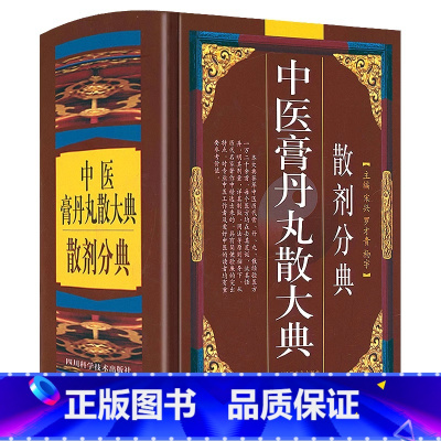 [正版]精装 中医膏丹丸散大典散剂分典 中医方剂学散剂验方中医自学入门中药配方散剂制作功效中医学书籍