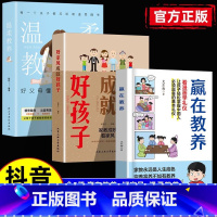 热卖[全3册]赢在教养+ 好家风成就好孩子+ 温柔教养 [正版]赢在教养看漫画学礼物仪中华礼物仪传统5-12岁小学生轻松