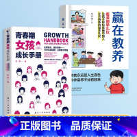 [全2册]赢在教养+女孩成长手册 [正版]赢在教养看漫画学礼物仪中华礼物仪传统5-12岁小学生轻松学习中国人需要具备的基